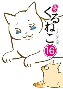 はぴはぴ くるねこの最新刊