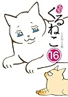 はぴはぴ くるねこ 第16巻