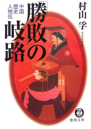 勝敗 の岐路 中国歴史人物伝 徳間文庫 村山 孚 本 通販 Amazon