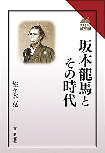 坂本龍馬とその時代 読みなおす日本史 佐々木 克 本 通販 Amazon