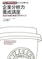 デューデリジェンスのプロが教える 企業分析力養成講座