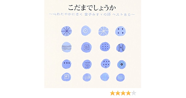 オムニバス こだまでしょうか 心おだやかにきく 金子みすゞの詩 ベスト80 朗読 Amazon Com Music オムニバス こだまでしょうか 心おだやかにきく 金子みすゞの詩 ベスト80 朗読 Amazon Com Music