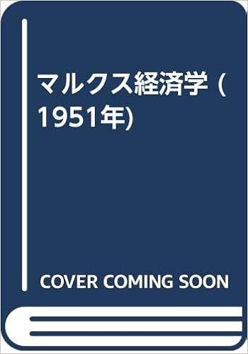 マルクス経済学 1951年 J ロビンソン 戸田 武雄 赤谷 良雄 本 通販 Amazon マルクス経済学 1951年 J ロビンソン 戸田 武雄 赤谷 良雄 本 通販 Amazon