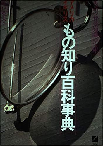 アメリカイギリスもの知り百科事典 英語の背景知識の宝庫 Amazon Com Books アメリカイギリスもの知り百科事典 英語の背景知識の宝庫 Amazon Com Books