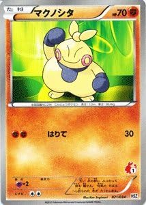 Amazon ポケモンカード マクノシタ Pmhsz 021 はじめてセット全国図鑑版収録 トレカ 通販