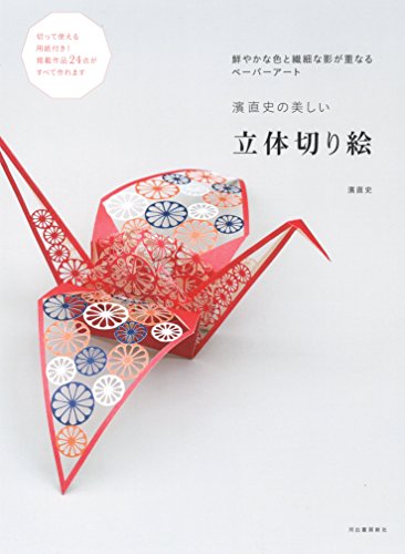 Beautiful three-dimensional cut-out picture book by Naohiro Hama - September 9, 2017japanese