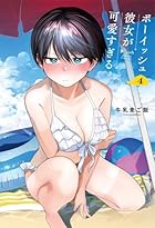 ボーイッシュ彼女が可愛すぎる 特装版 小冊子付き 第04巻