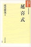 延喜式 (日本歴史叢書)