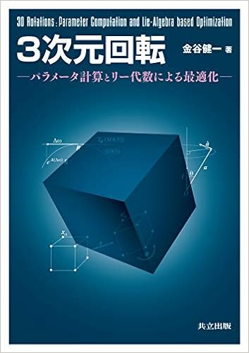 3次元回転: パラメータ計算とリー代数による最適化 (日本語) 単行本 – 2019/7/27 の本の表紙