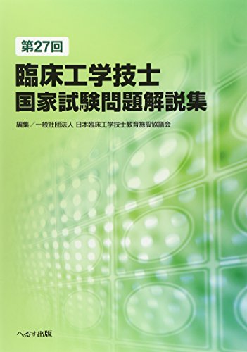 第27回臨床工学技士国家試験問題解説集