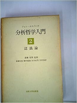 分析哲学入門 2 認識論 1972年 ジョン ホスパーズ 本 通販 Amazon