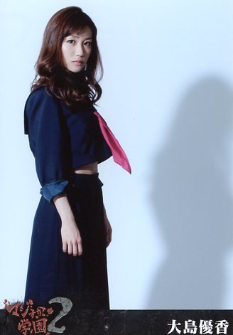 Akb48 公式生写真 マジすか学園2 Dvd特典 大島優子 大島優希 の買取価格 相場 高価買取なら買取一括比較のウリドキ