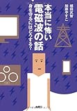 本当に怖い電磁波の話 (身を守るにはどうする?)