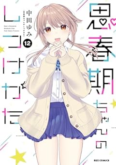 思春期ちゃんのしつけかたの最新刊