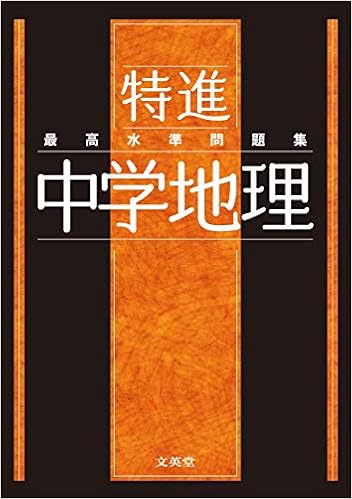 最高水準問題集 特進 中学地理 Amazon Com Books