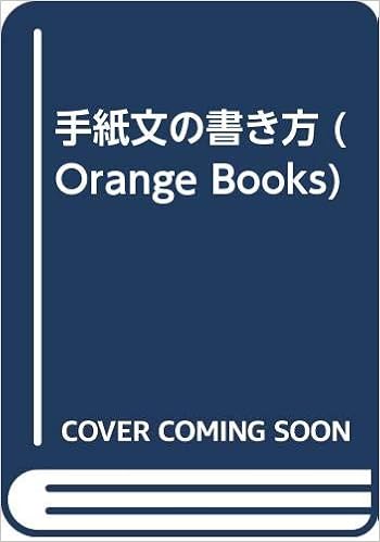 手紙文の書き方 Orange Books 雅也 山内 不易 鈴木 本 通販 Amazon