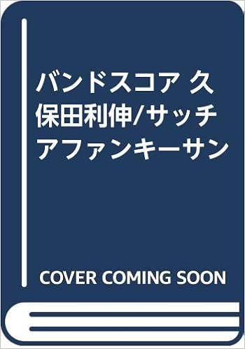 バンドスコア 久保田利伸 サッチアファンキーサン Amazon Com Books