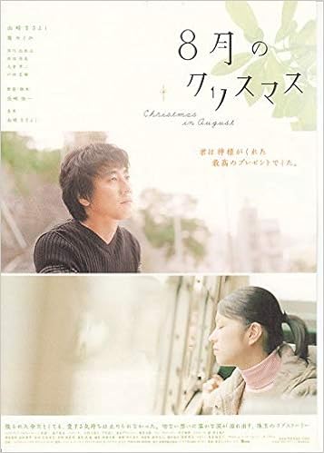 Houti1445 邦画チラシ ８月のクリスマス 別柄 山崎まさよし 関めぐみ 邦画チラシです 注意dvdではありません 邦画映画チラシ Cinema Taka Mini Poster 注意 Dvdではありません 本 通販 Amazon