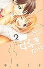 ちっちゃいときから好きだけど 第2巻
