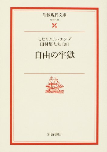 Jiyu No Rōgoku Michael Ende Toshio Tamura Amazon Com Books