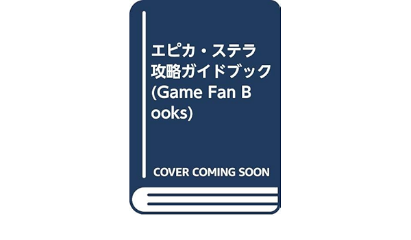 エピカ ステラ 攻略ガイドブック Game Fan Books Kanno Yosuke Amazon Com Books