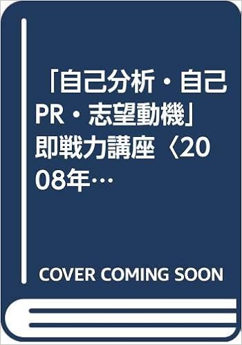 自己分析 自己pr 志望動機 即戦力講座 08年度版 Amazon Com Books