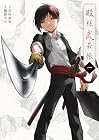 殿様武芸帳 1巻