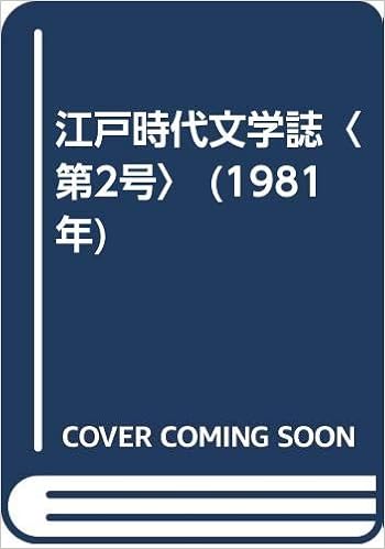 江戸時代文学誌 第2号 1981年 柳門舎 本 通販 Amazon
