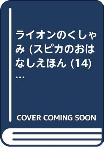 ライオンのくしゃみ スピカのおはなしえほん 14 大石 真 本 通販 Amazon