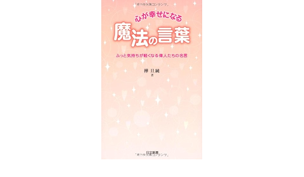 心が幸せになる魔法の言葉 ふっと気持ちが軽くなる偉人たちの名言 日文新書 Amazon Com Books