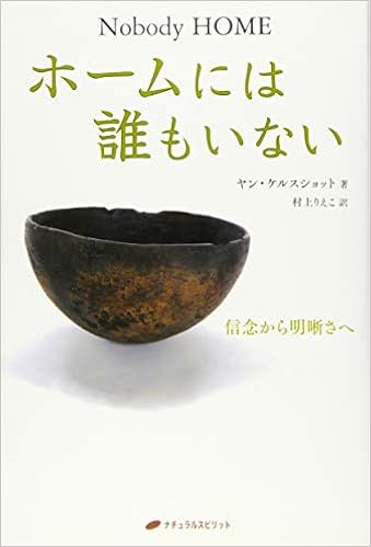 ホームには誰もいない 信念から明晰さへ 覚醒ブックス ヤン ケルスショット 村上 りえこ 本 通販 Amazon