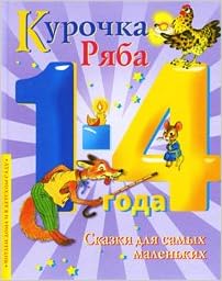 Аст читдома:1-4курочка ряба читаем дома и в детском садике тверд обл (9785170605385)