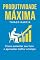 Livro Produtividade Maxima: Como vencer a procrastinação, organizar seu tempo e realizar mais todos os dias