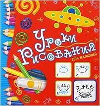 Уроки рисования для малышей (красная) росмэн (9785353040712)