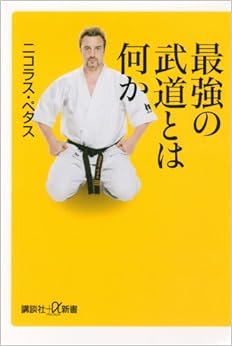 最強の武道とは何か (講談社+α新書) (日本語) 新書 – 2013/8/21の表紙