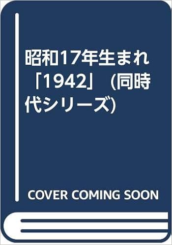Amazon Co Jp 昭和17年生まれ 1942 同時代シリーズ 同時代研究会 本