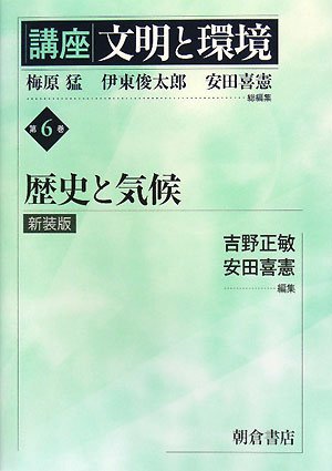 講座 文明と環境 第6巻 歴史と気候 正敏 吉野 喜憲 安田 本 通販 Amazon