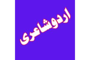 Poetry in Urdu offlen اردو شاعری