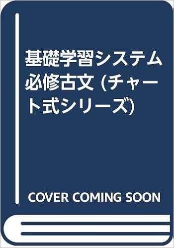 基礎学習システム必修古文 チャート式シリーズ 浜本純逸 本 通販 Amazon