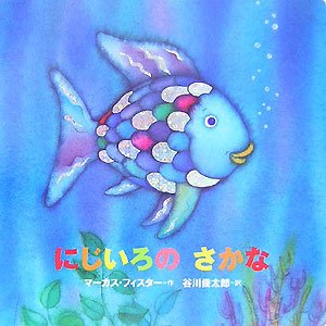 年少版 にじいろの さかな にじいろのさかなブック マーカス フィスター 谷川 俊太郎 本 通販 Amazon