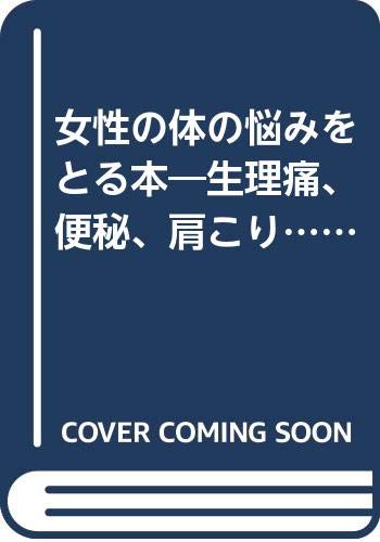女性の体の悩みをとる本 生理痛 便秘 肩こり をスッキリ解消 広済堂ブックス Amazon Com Books