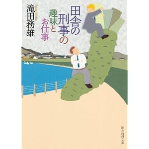 田舎の刑事の趣味とお仕事 (創元推理文庫) [Kindle版]