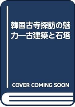韓国古寺探訪の魅力―古建築と石塔 (日本語) 単行本 – 1991/8/1