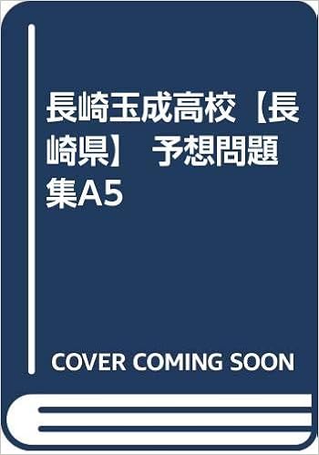 長崎玉成高校 長崎県 予想問題集a5 カーサ フェミニナ教育研究所 本 通販 Amazon