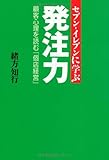 セブン‐イレブンに学ぶ発注力―顧客心理を読む「個店経営」