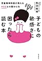 子どもの敏感さに困ったら読む本: 児童精神科医が教えるHSCとの関わり方