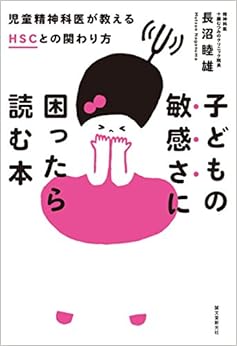ｈｓｃかどうかを知るための 23のチェックリスト 子どもの敏感さに困ったら 長沼 睦雄 Cakes ケイクス