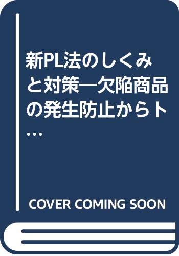 新pl法のしくみと対策 欠陥商品の発生防止からトラブルが起きたときの防御策まで Amazon Com Books
