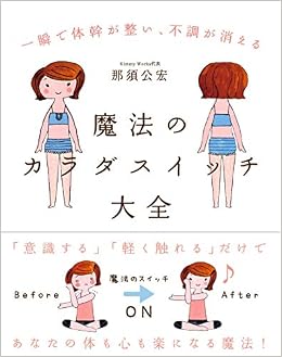 魔法のカラダスイッチ大全 一瞬で体幹が整い 不調が消える 那須 公宏 本 通販 Amazon