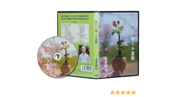 Amazon Com 楽しい超ミニ盆栽 Dvd Movies Tv
